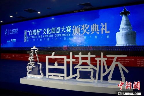 數(shù)字文創(chuàng)點亮白塔之光——2023白塔杯文化創(chuàng)意大賽頒獎儀式成功舉辦，多元創(chuàng)新思路引領(lǐng)成果落地應(yīng)用新篇章